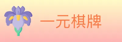 一元棋牌 logo
